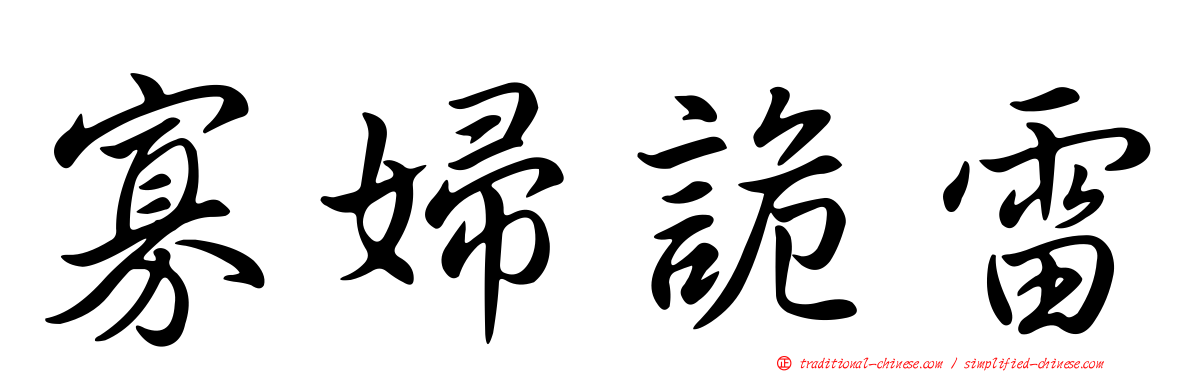 寡婦詭雷