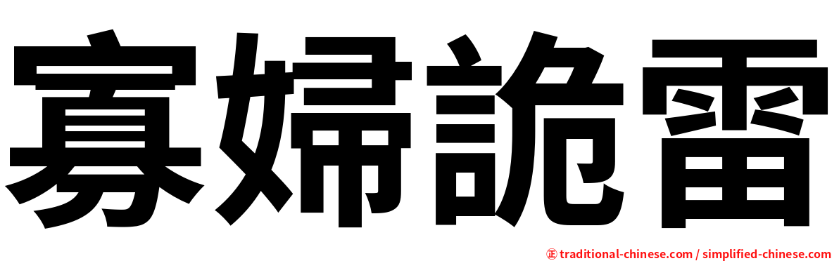 寡婦詭雷
