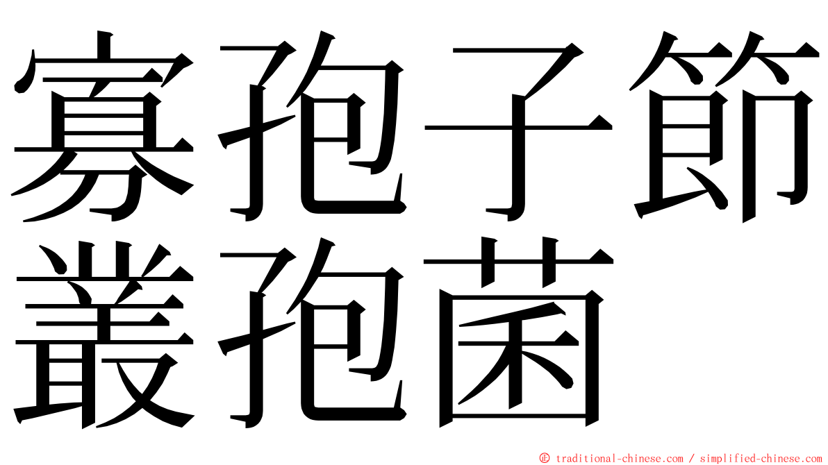 寡孢子節叢孢菌 ming font