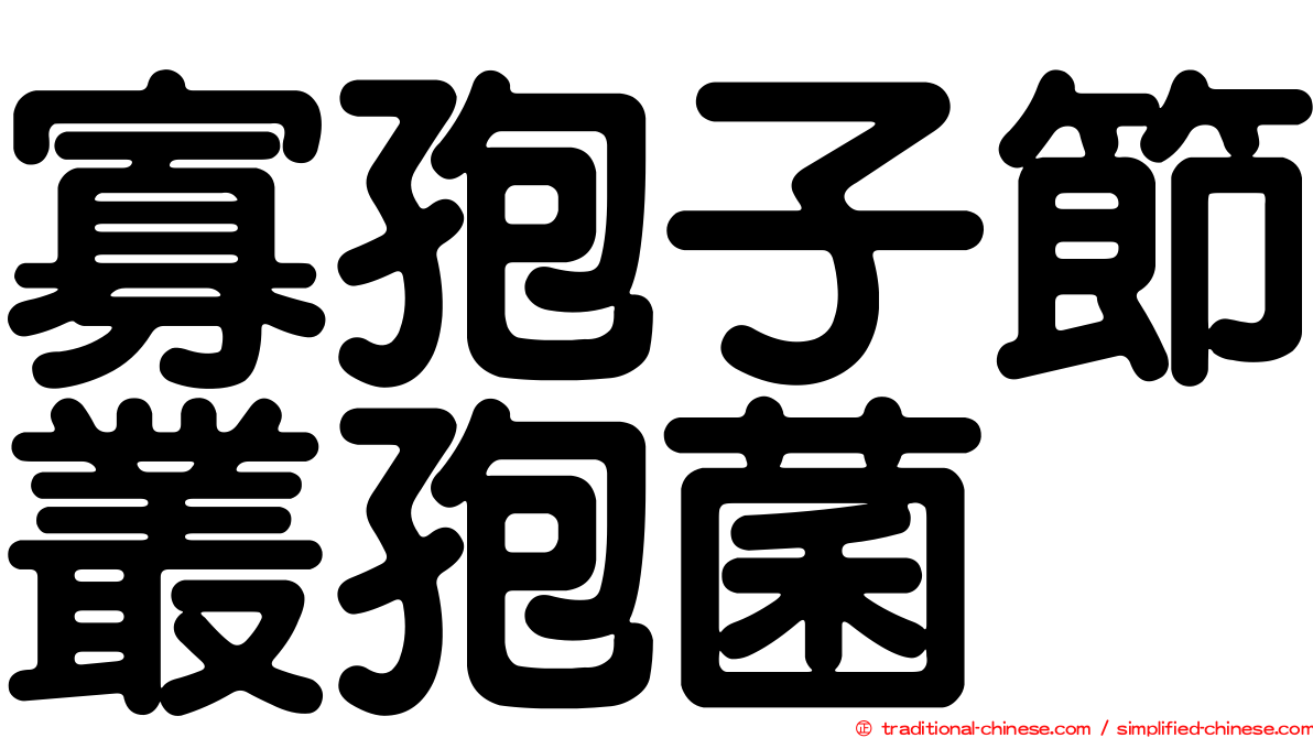 寡孢子節叢孢菌