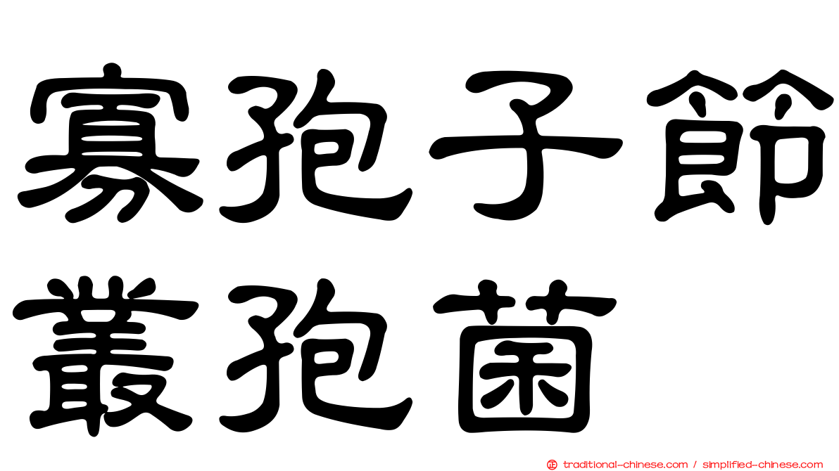 寡孢子節叢孢菌