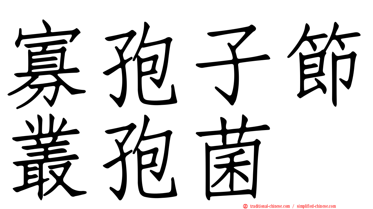 寡孢子節叢孢菌