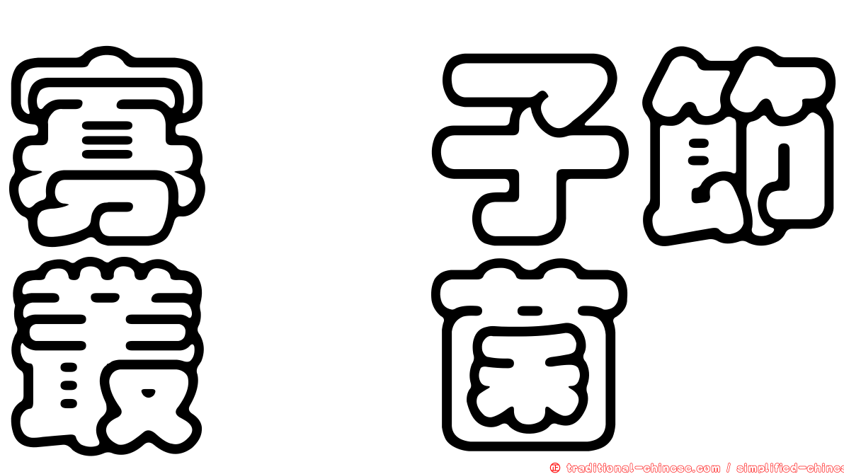 寡孢子節叢孢菌