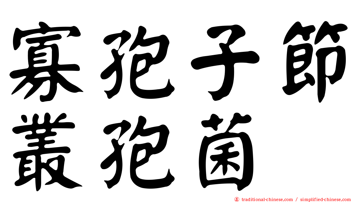 寡孢子節叢孢菌