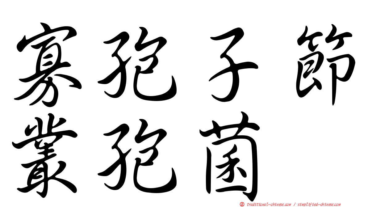 寡孢子節叢孢菌