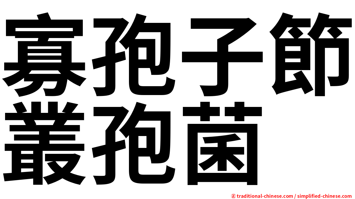 寡孢子節叢孢菌