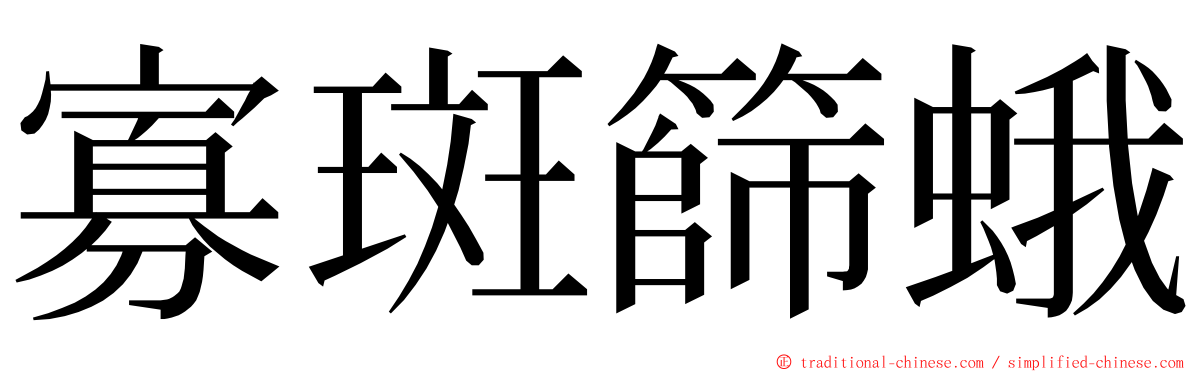 寡斑篩蛾 ming font