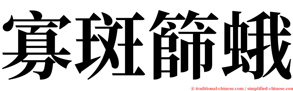 寡斑篩蛾 serif font