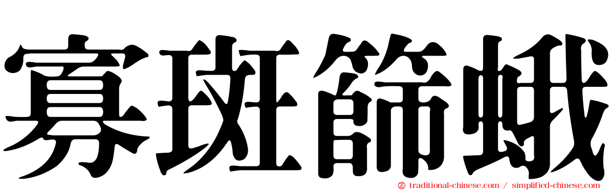 寡斑篩蛾
