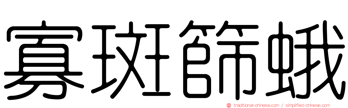 寡斑篩蛾