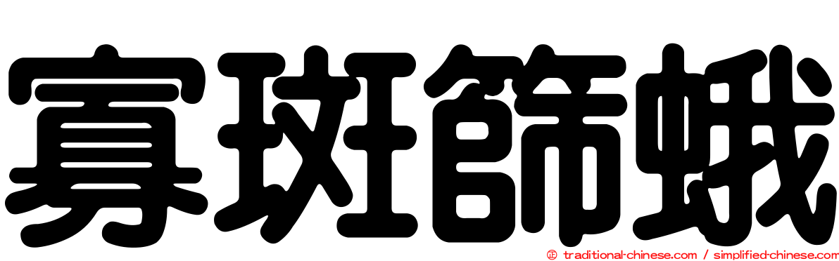寡斑篩蛾