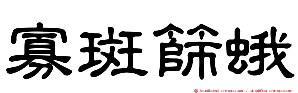寡斑篩蛾