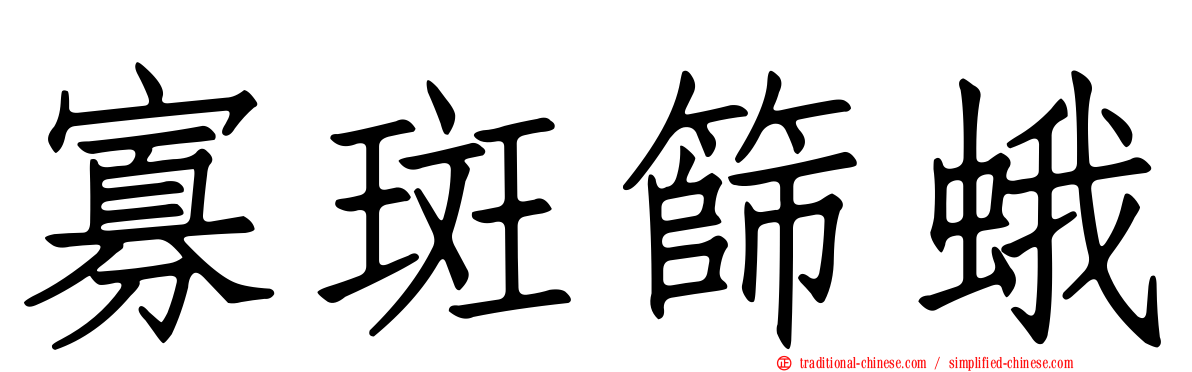 寡斑篩蛾