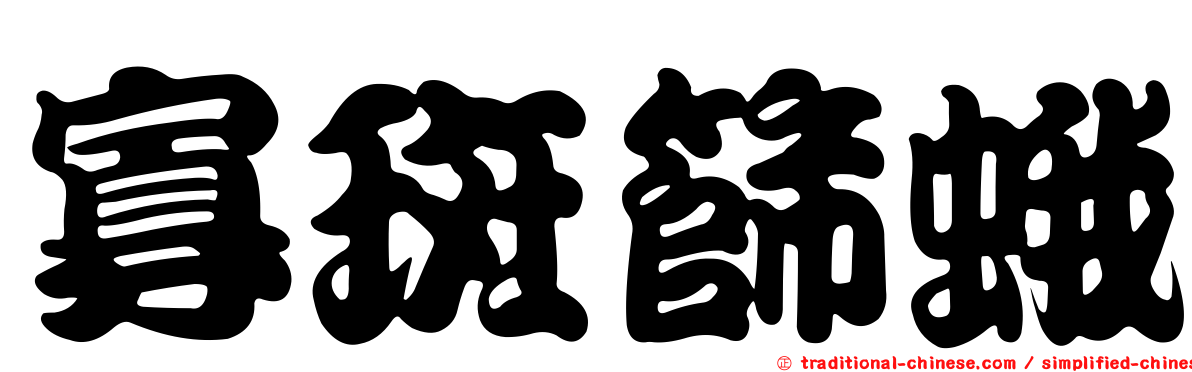 寡斑篩蛾