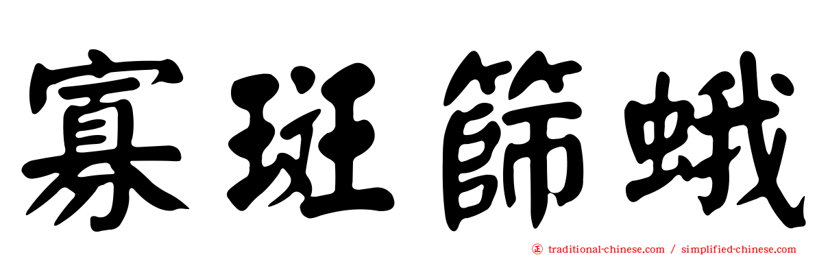 寡斑篩蛾
