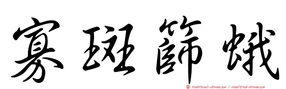 寡斑篩蛾