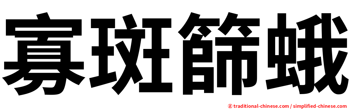 寡斑篩蛾