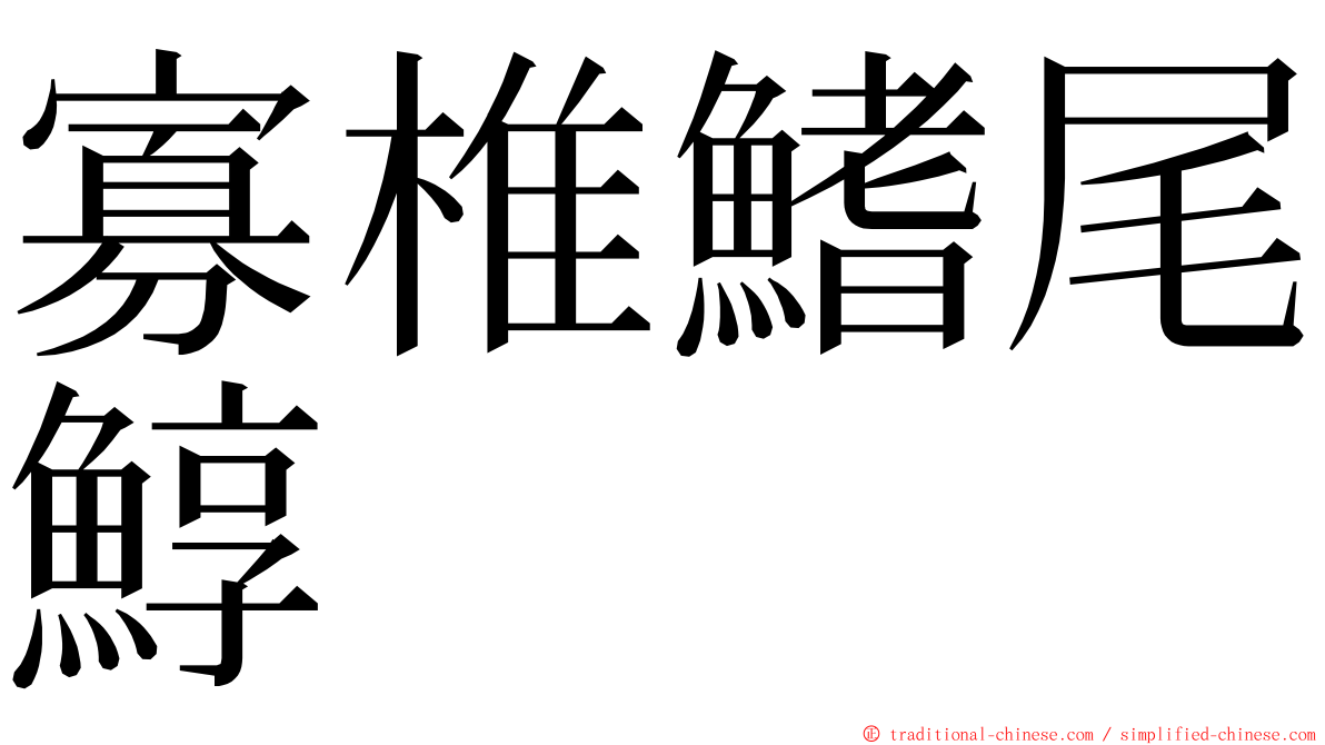 寡椎鰭尾鯙 ming font