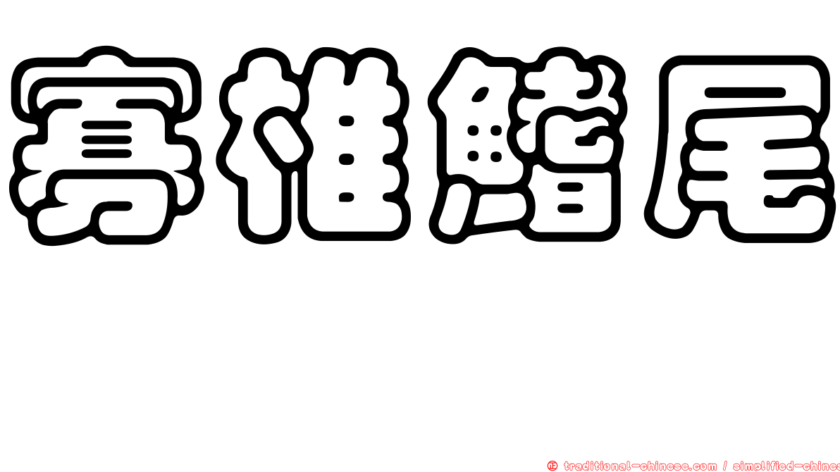 寡椎鰭尾鯙