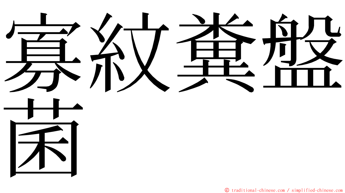 寡紋糞盤菌 ming font