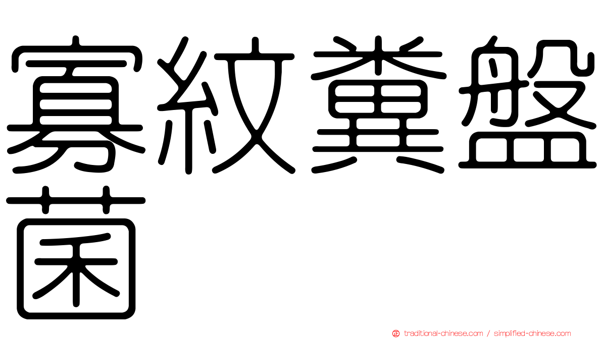 寡紋糞盤菌
