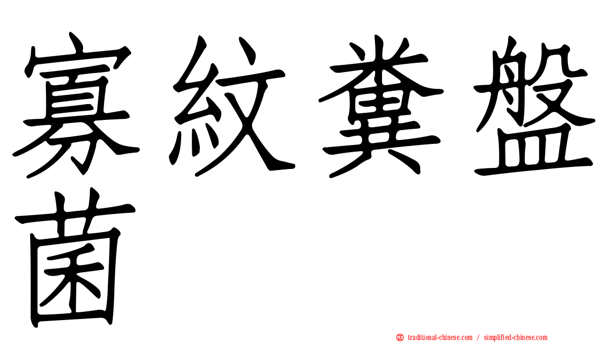 寡紋糞盤菌