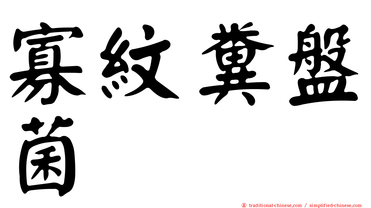 寡紋糞盤菌