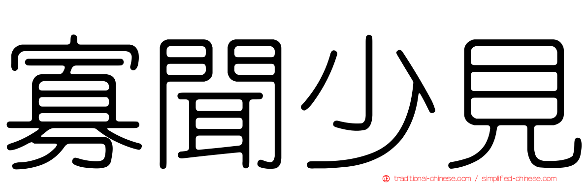寡聞少見