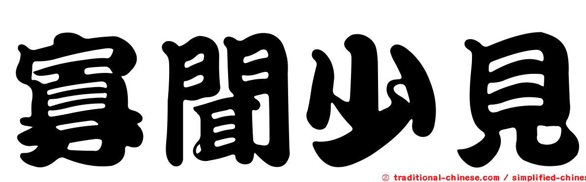 寡聞少見