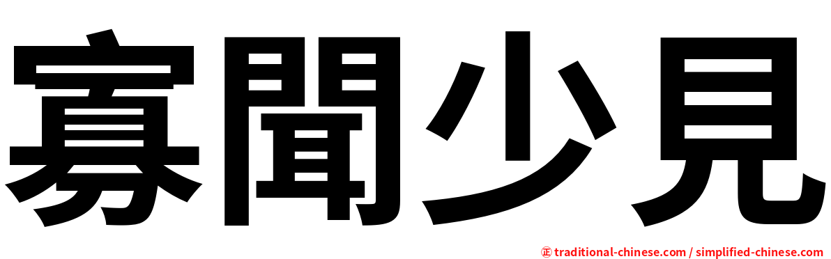 寡聞少見