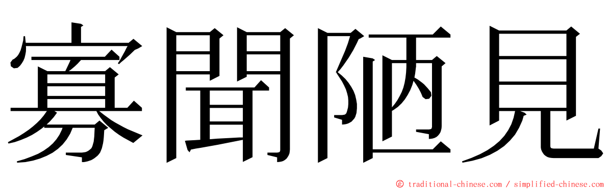 寡聞陋見 ming font
