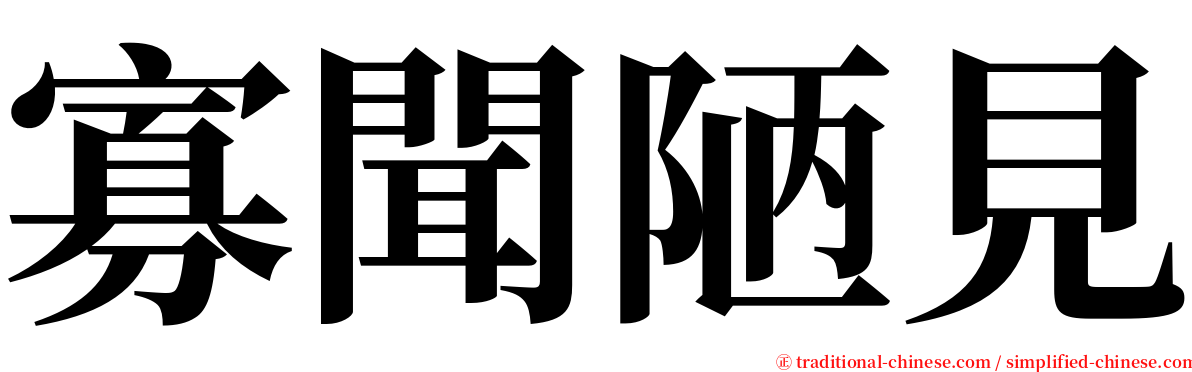 寡聞陋見 serif font