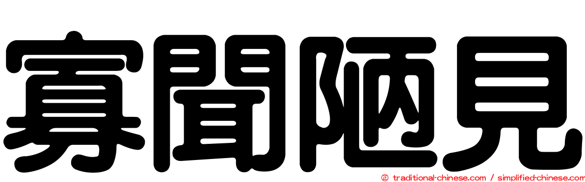 寡聞陋見