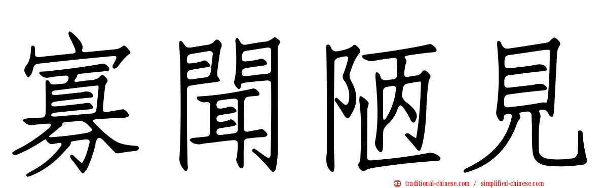 寡聞陋見