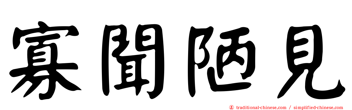 寡聞陋見