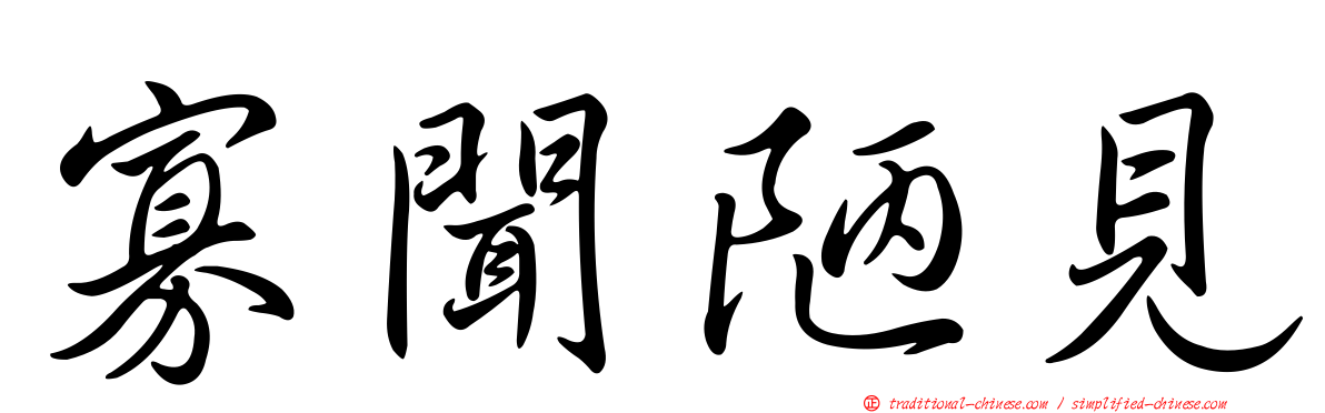 寡聞陋見