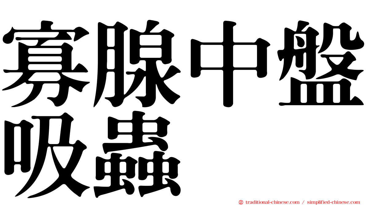 寡腺中盤吸蟲
