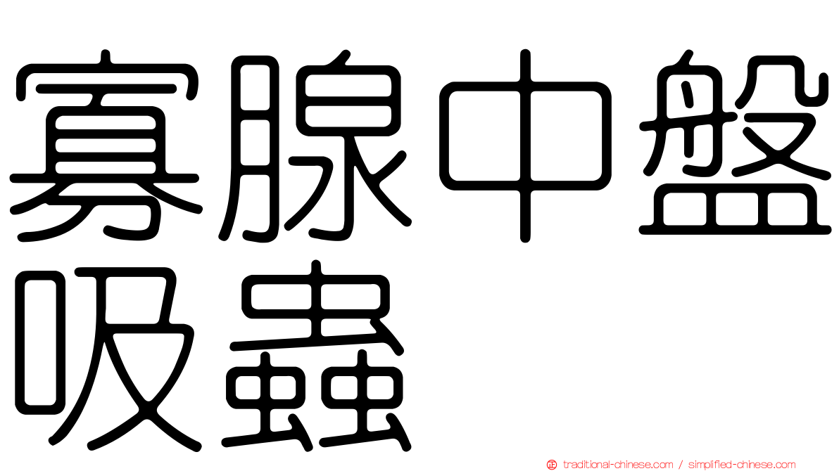 寡腺中盤吸蟲
