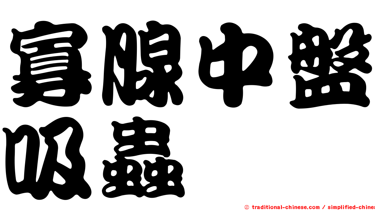 寡腺中盤吸蟲