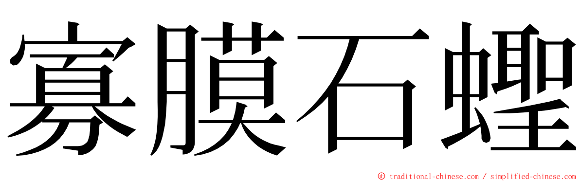 寡膜石蟶 ming font