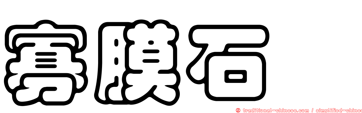 寡膜石蟶