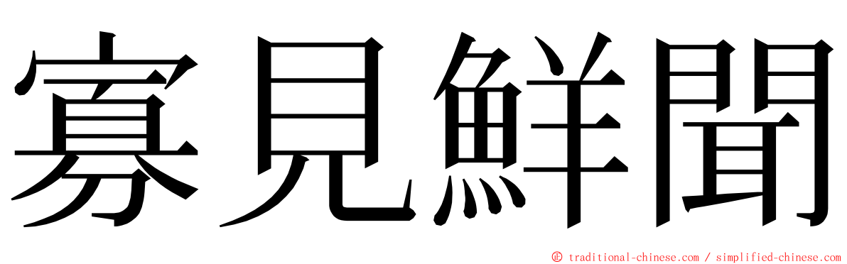 寡見鮮聞 ming font