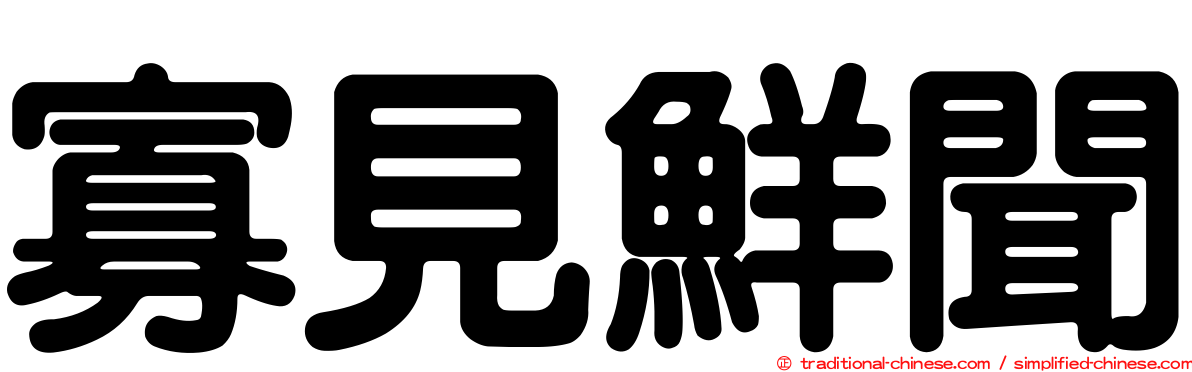 寡見鮮聞