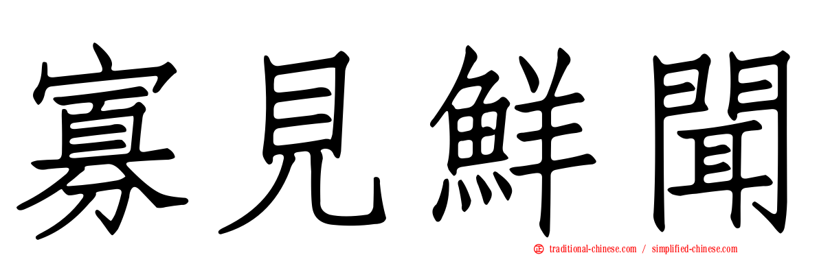 寡見鮮聞