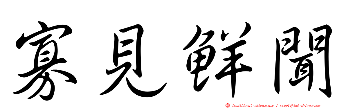 寡見鮮聞