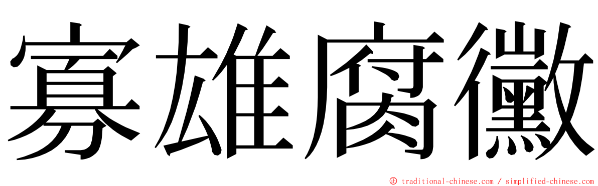 寡雄腐黴 ming font