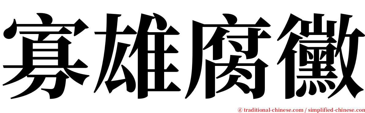 寡雄腐黴 serif font