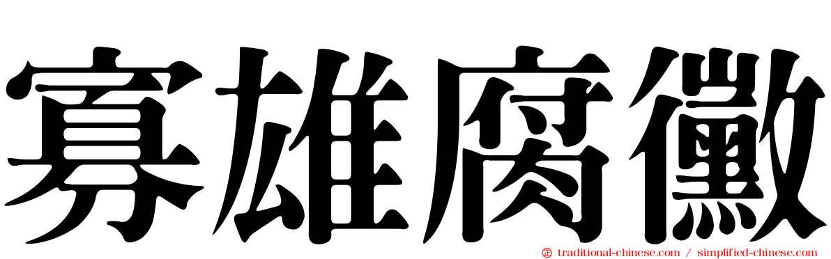 寡雄腐黴