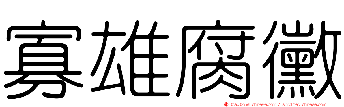 寡雄腐黴