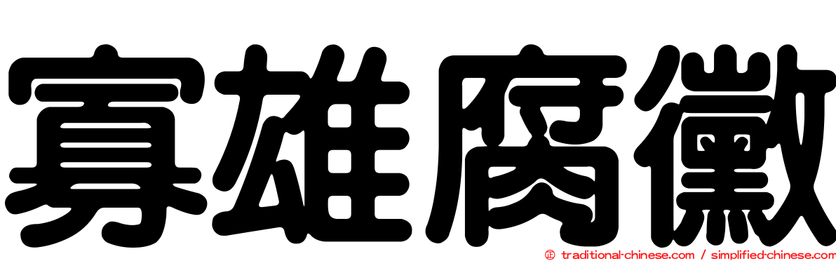 寡雄腐黴